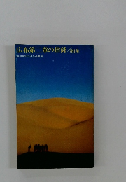 広布第二章の指針　第1集