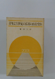 青年よ21世紀の広布の山を登れ