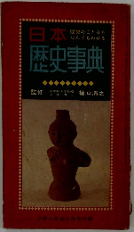 日本歴史事典