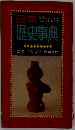 日本歴史事典