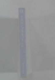 ドラゴンプラネット