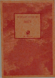 ダ・ヴィンチ・コード(下)