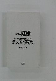 東大式 麻雀 待ち牌を推理する新セオリー テンパイ見破り