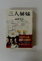 三人姉妹
