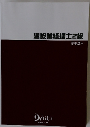 建設業経理士2級 テキスト