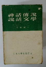 神話傳説説話文学