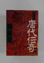 ものがたり唐代伝奇