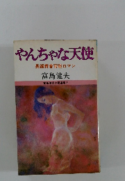 やんちゃな天使 長編青春官能ロマン