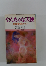 やんちゃな天使 長編青春官能ロマン