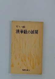 てい談 法華経の展開