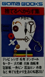 捨てるべからず集