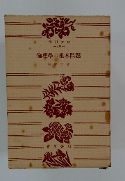 倫理學の根本問題