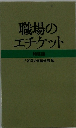 職場のエチケット