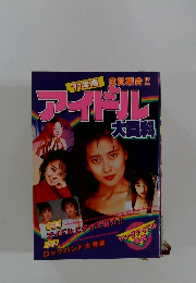 '91年版全員集合!!アイドル大百科