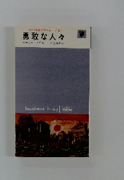 勇敢な人々