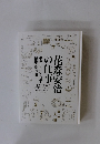 花森安治の事典　デザインする手、編集長の眼
