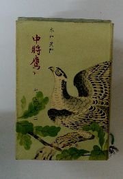 中將鷹　下　水戸黄門