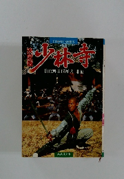決定版 少林寺