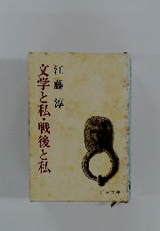 文学と私・戦後と私