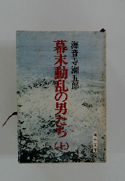 幕末動乱の男たち　上