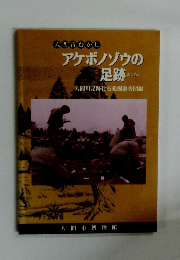 アケボノゾウの足跡