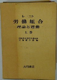 労働組合　理論と運動　　上　