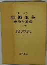 労働組合　理論と運動　　上　