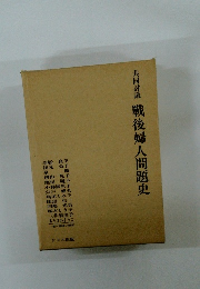 戦後婦人問題史