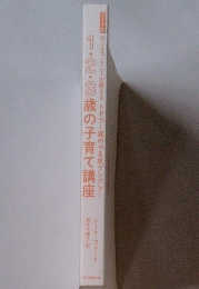 1・2・3歳の子育て講座