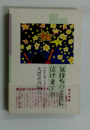 気持ちのままに泣けますか