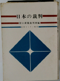 日本の裁判