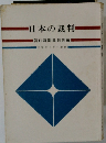 日本の裁判