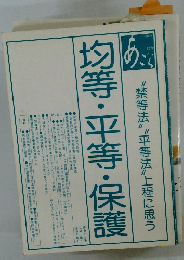 均等・平等・保護