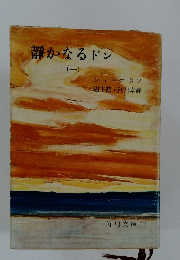 静かなるドン　1