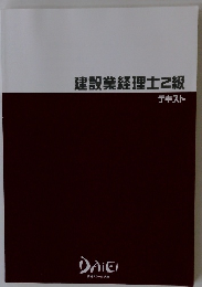 建設業経理士2級