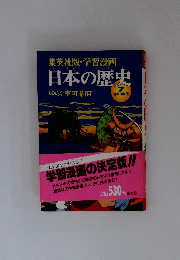 日本の歴史 7 ゆらぐ室町幕府 (集英社版・学習漫画)
