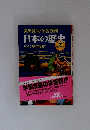 日本の歴史 7 ゆらぐ室町幕府 (集英社版・学習漫画)