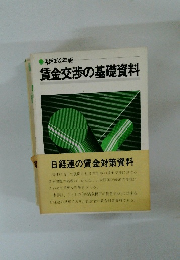昭和52年版 賃金交渉の基礎資料