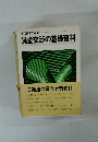 昭和52年版 賃金交渉の基礎資料