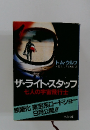 ザ・ライト・スタッフ 七人の宇宙飛行士