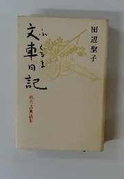 文庫日記　私の古典散歩