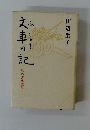 文庫日記　私の古典散歩