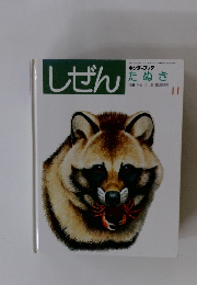 しぜんキンダーブック　たぬき