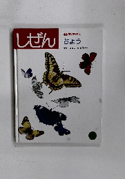 しぜん　キンダーブック [3] ちょう