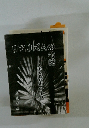 リアリズムの考察