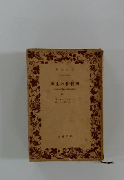 信仰の生成　上