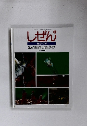 しぜん 3 キンダーブック なんだろう? しぜんクイズ
