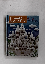 しぜんキンダーブック　かみ