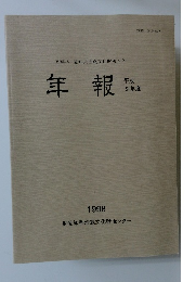 年報　平成 9 年度　1998