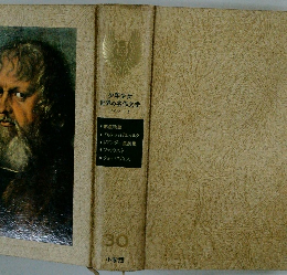 少年少女 世界の名作文学 ドイツ-4　30